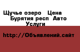 Щучье озеро › Цена ­ 250 - Бурятия респ. Авто » Услуги   